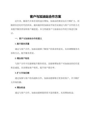 客户与加油站合作方案