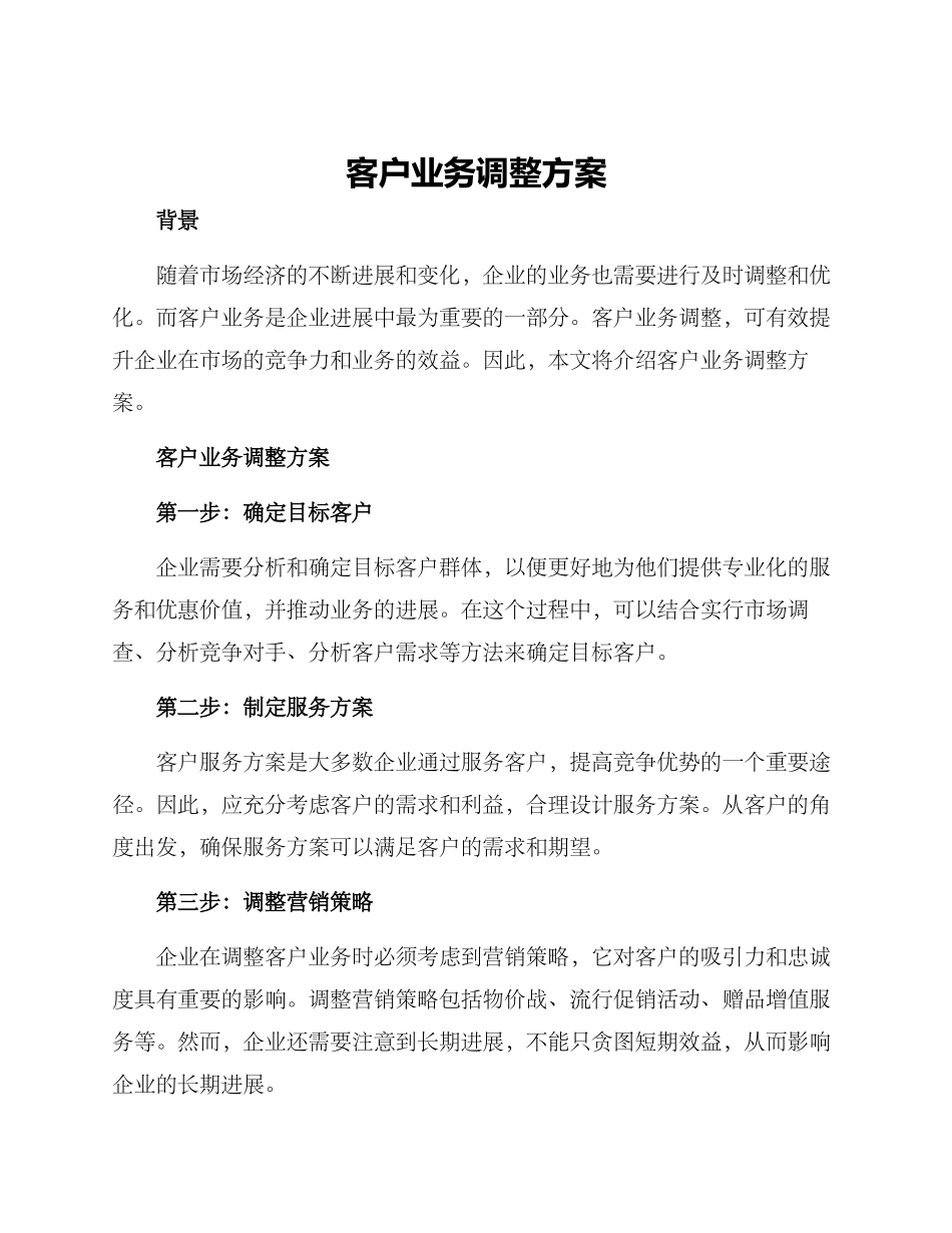 客户业务调整方案_第1页
