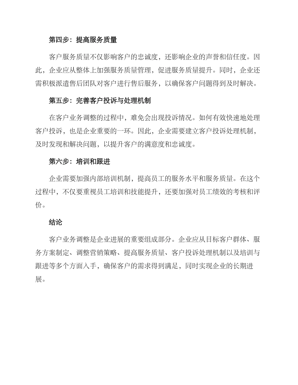 客户业务调整方案_第2页