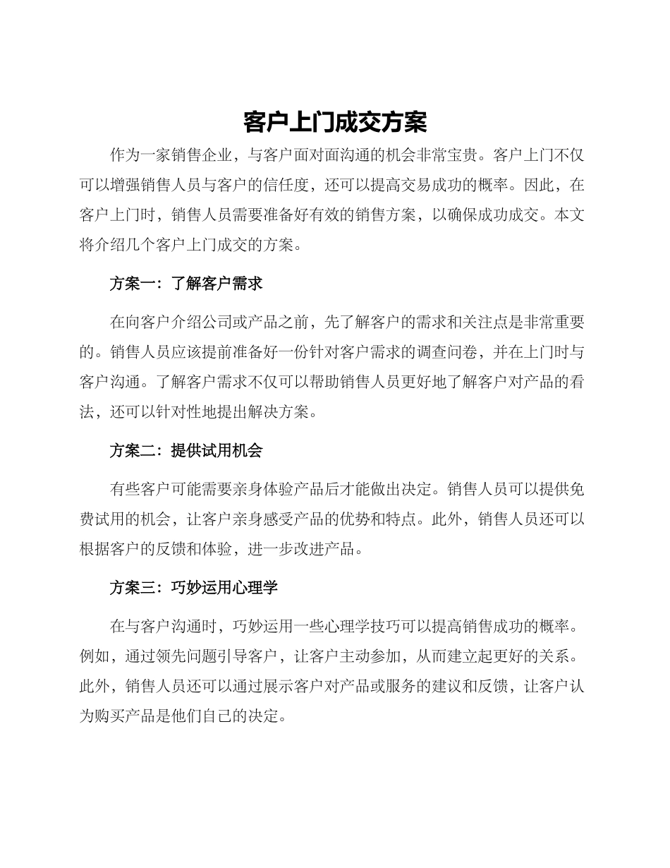 客户上门成交方案_第1页
