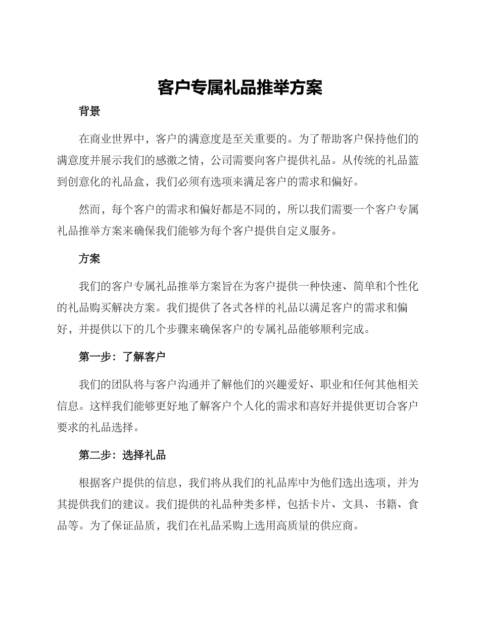 客户专属礼品推荐方案_第1页