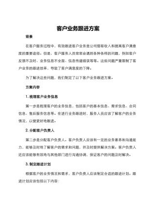 客户业务跟进方案