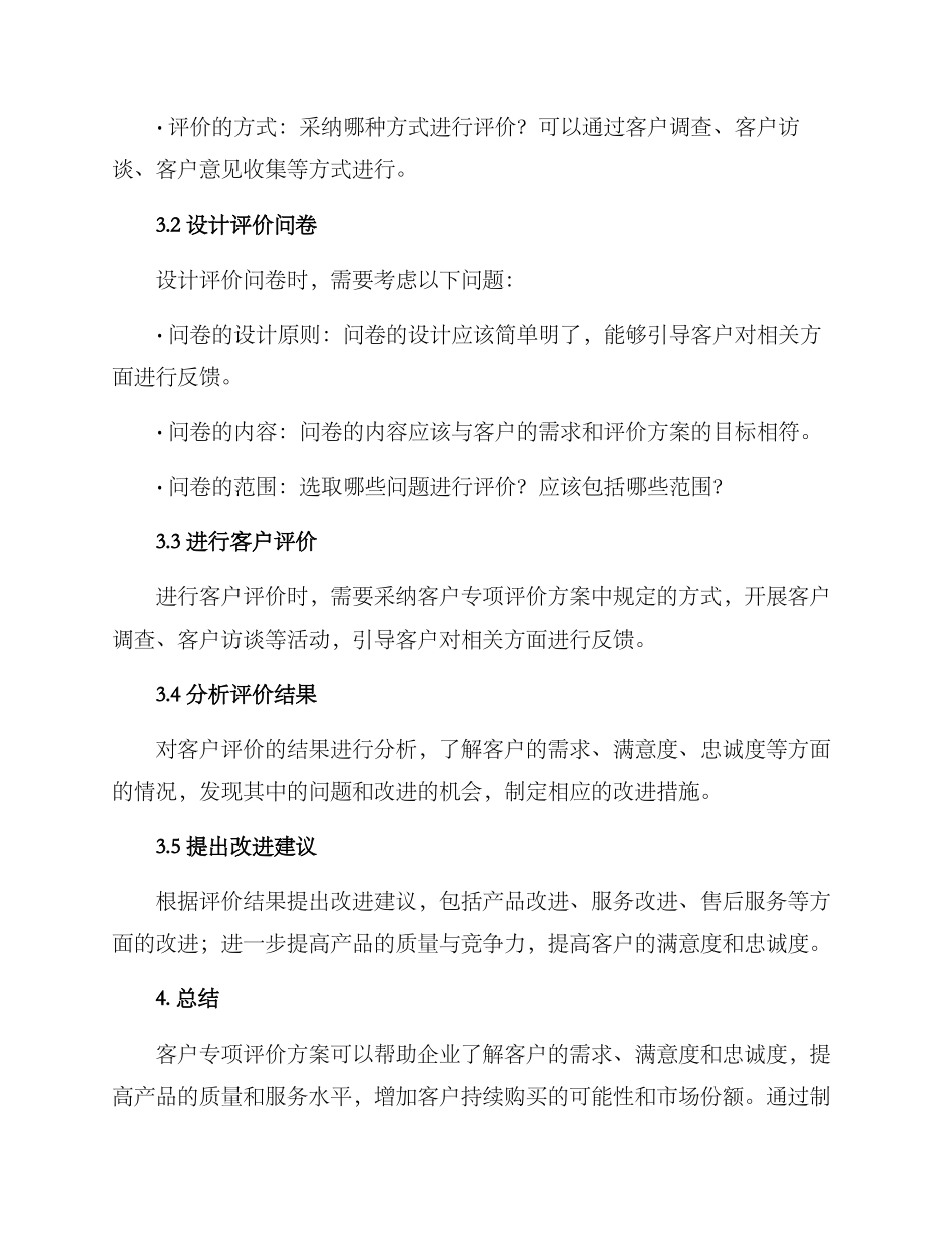 客户专项评价方案_第2页