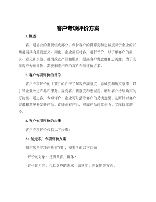 客户专项评价方案
