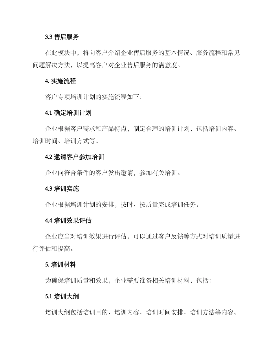 客户专项培训计划方案_第2页