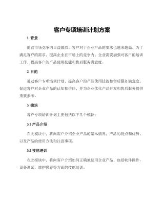 客户专项培训计划方案