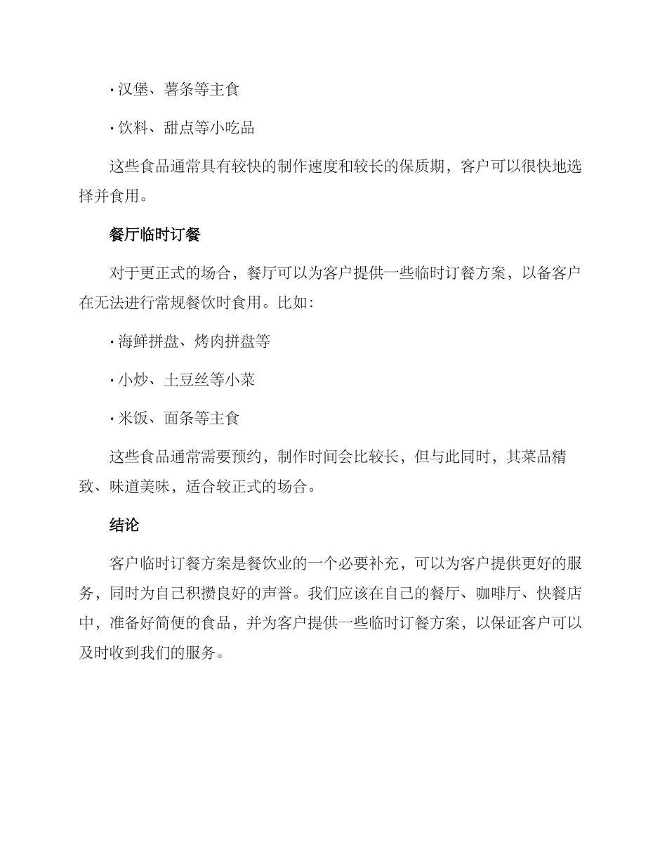 客户临时订餐方案_第2页