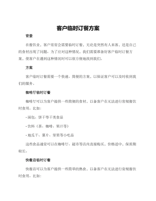 客户临时订餐方案