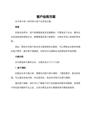 客户业务方案