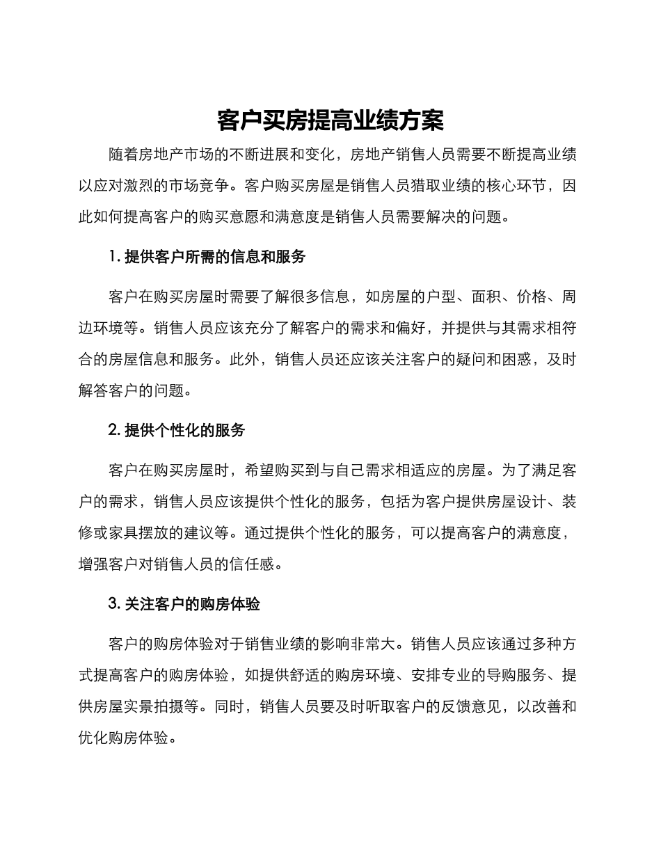 客户买房提高业绩方案_第1页