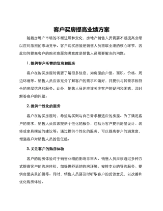 客户买房提高业绩方案