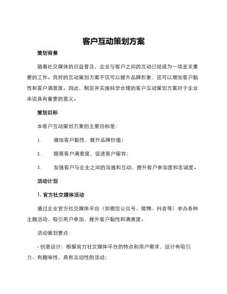 客户互动策划方案