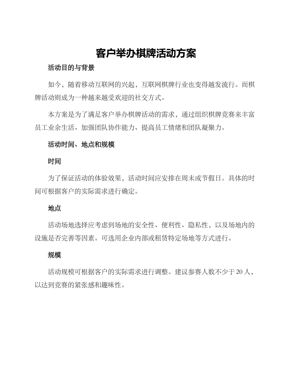 客户举办棋牌活动方案_第1页