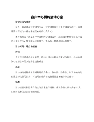 客户举办棋牌活动方案