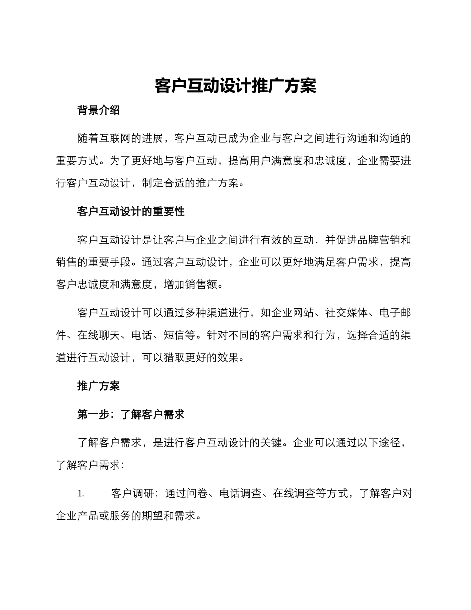 客户互动设计推广方案_第1页