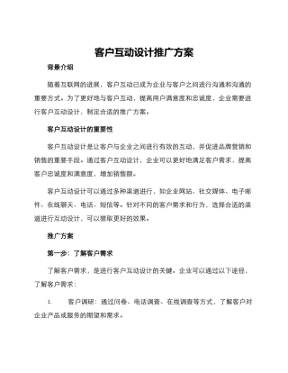 客户互动设计推广方案