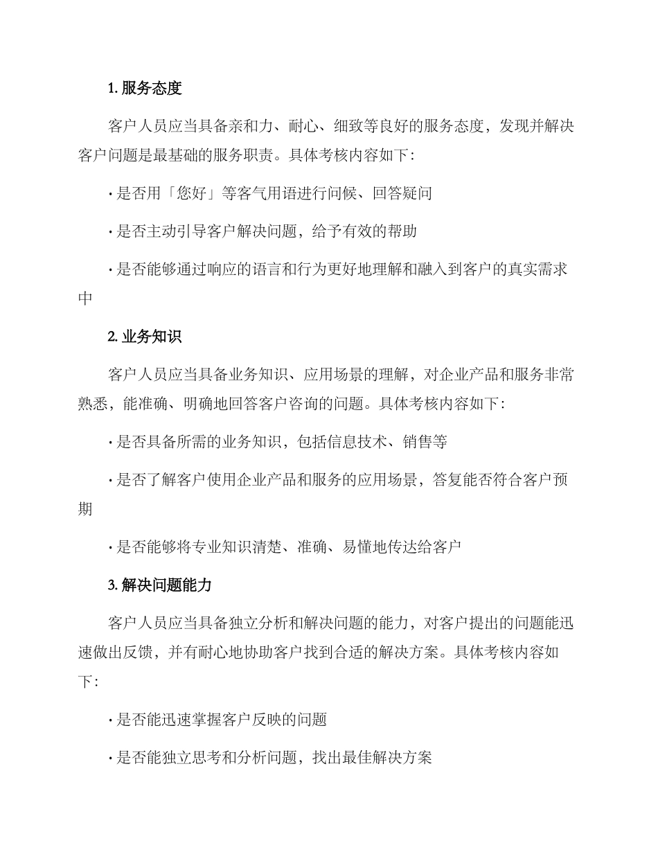 客户人员素质测评方案_第2页