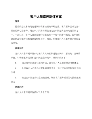 客户人员素质测评方案