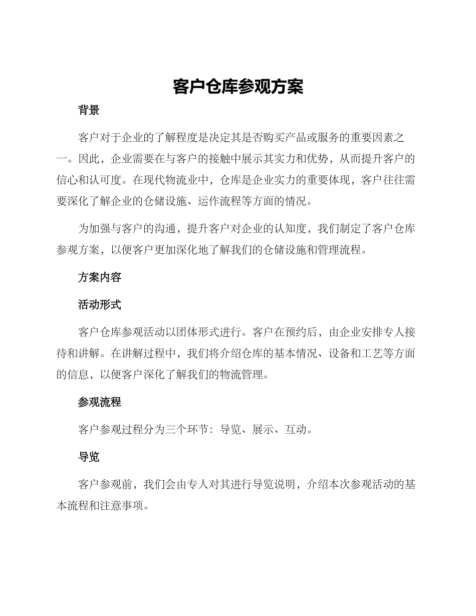 客户仓库参观方案_第1页