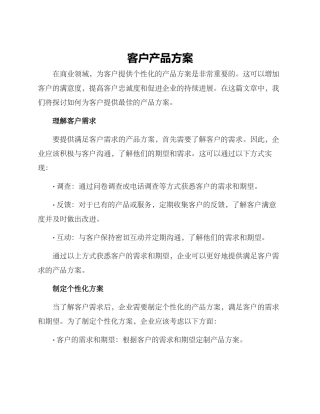 客户产品方案