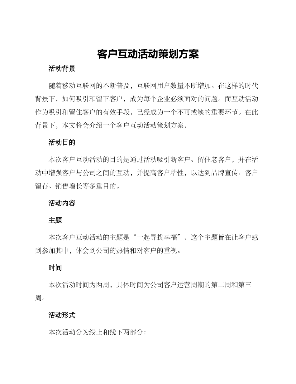 客户互动活动策划方案_第1页