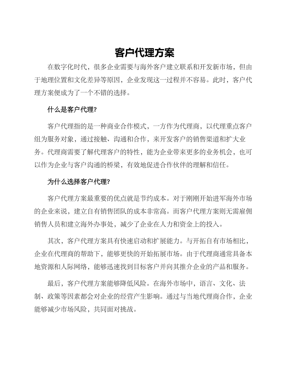 客户代理方案_第1页
