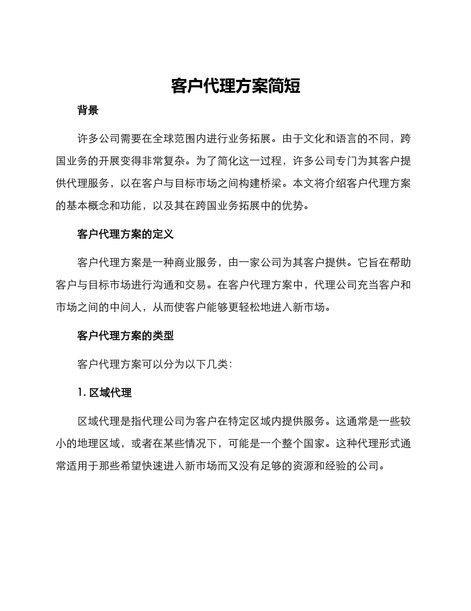 客户代理方案简短_第1页