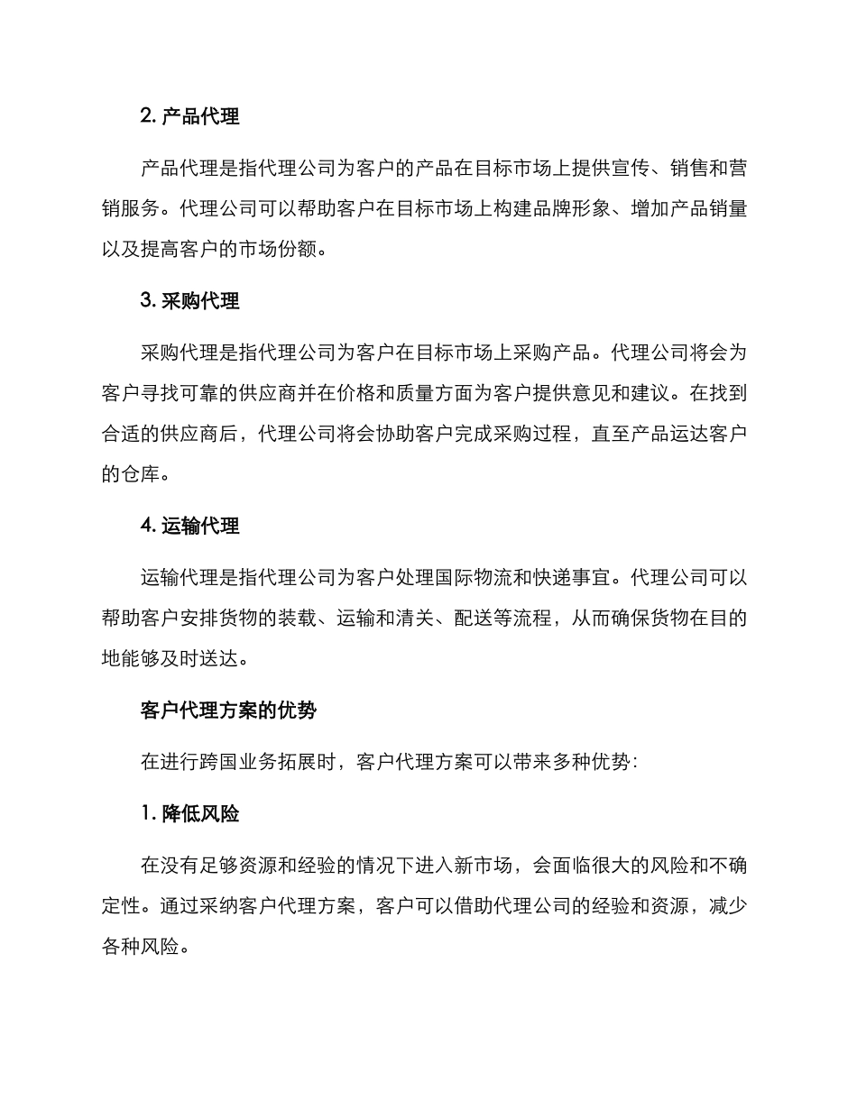 客户代理方案简短_第2页