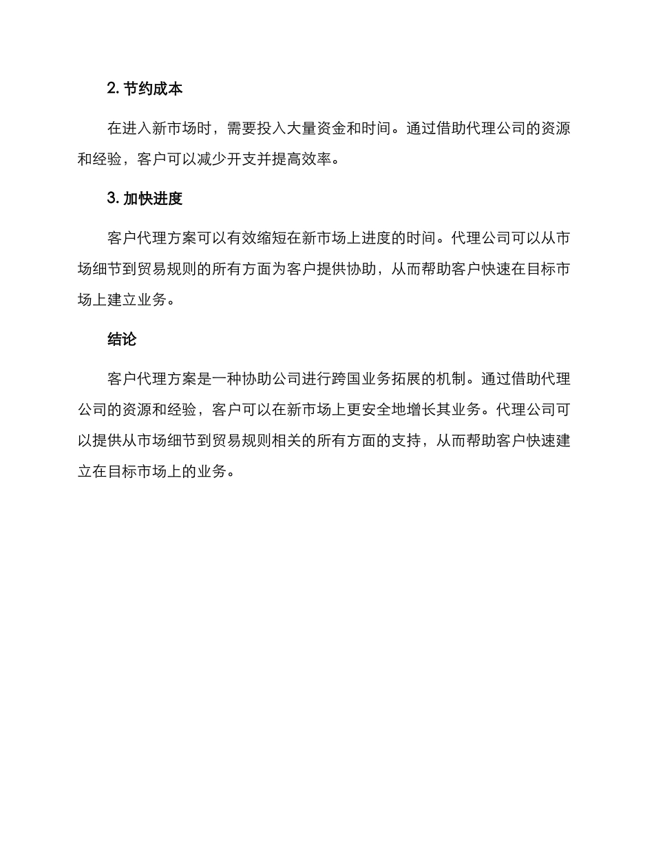 客户代理方案简短_第3页