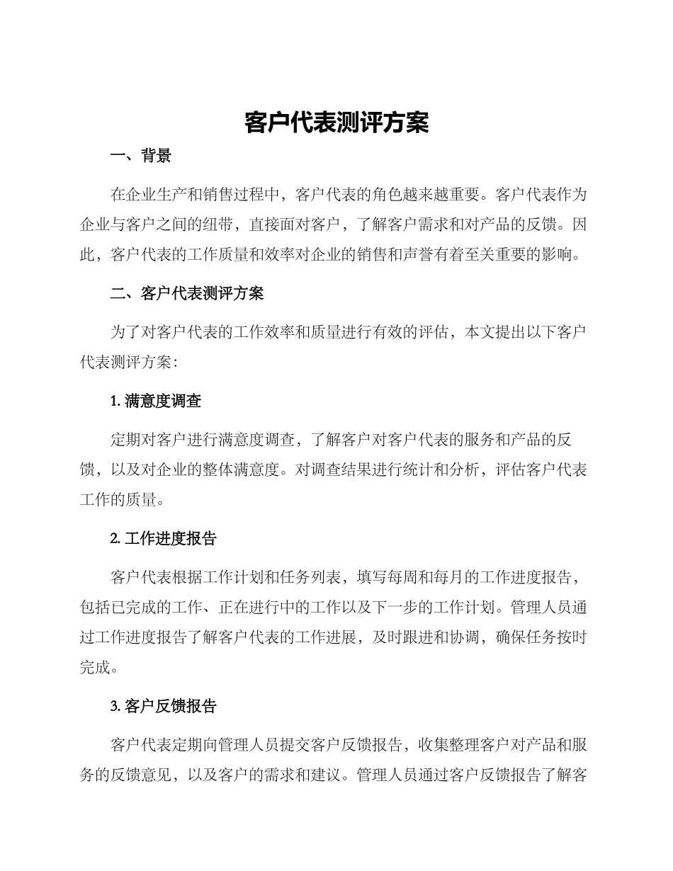 客户代表测评方案_第1页