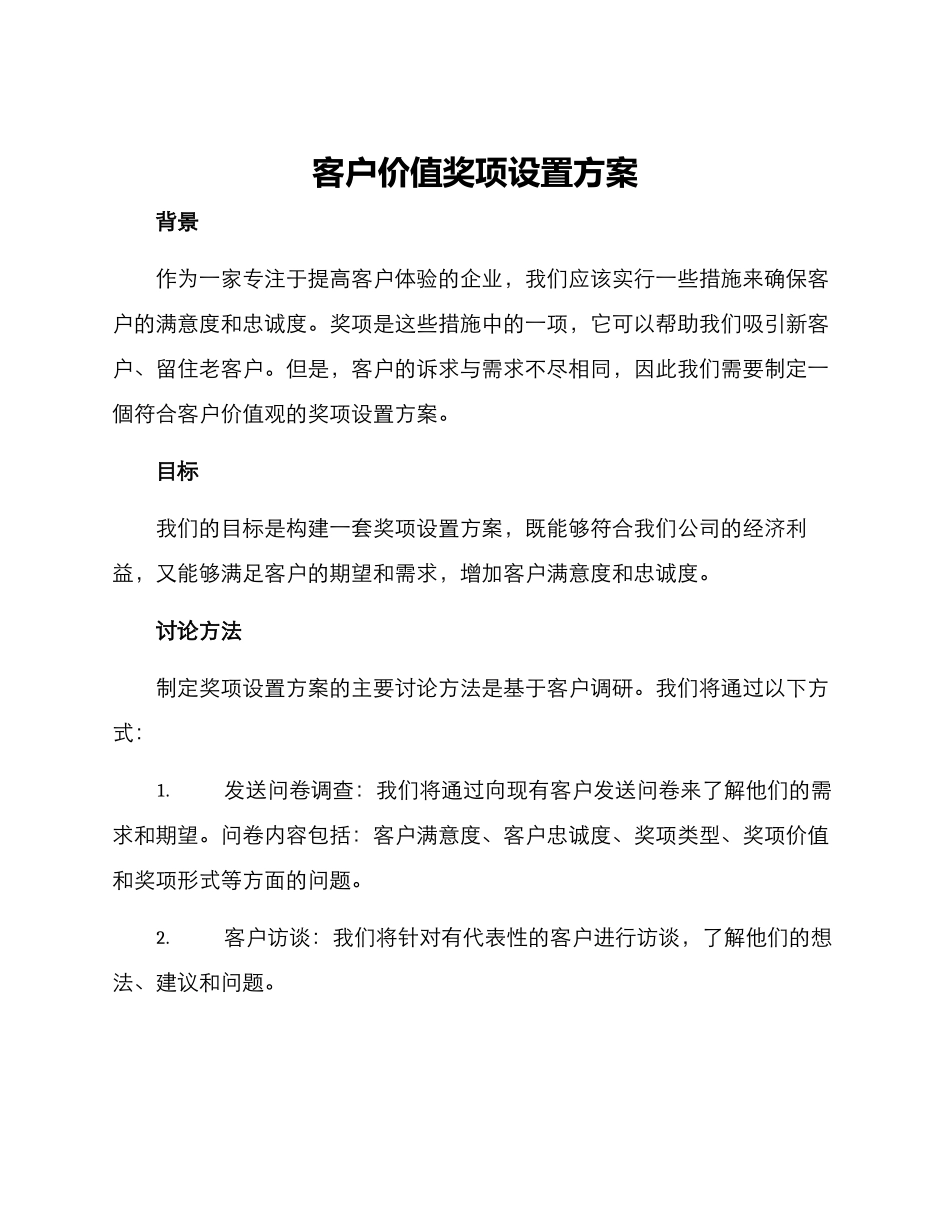 客户价值奖项设置方案_第1页