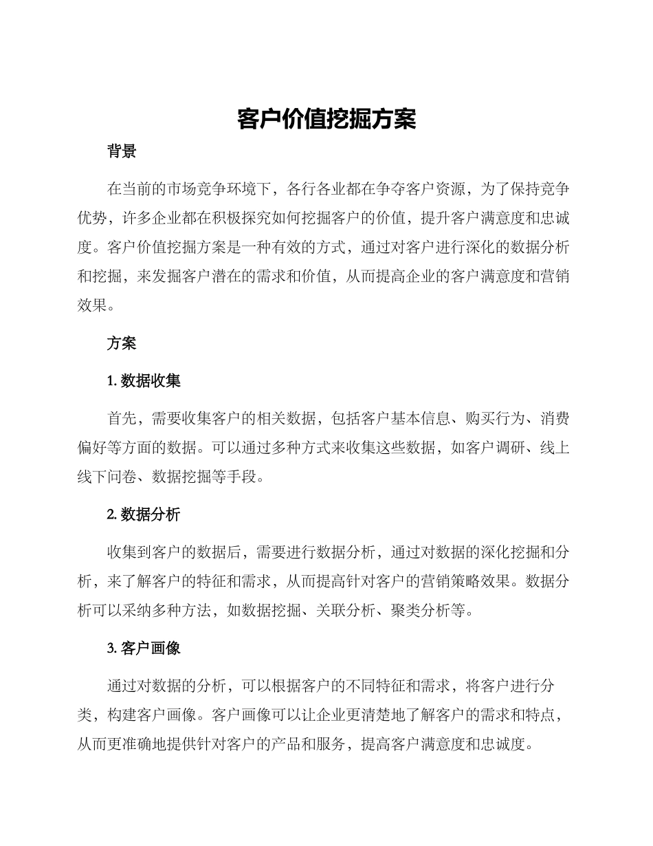 客户价值挖掘方案_第1页