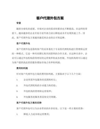 客户代理外包方案