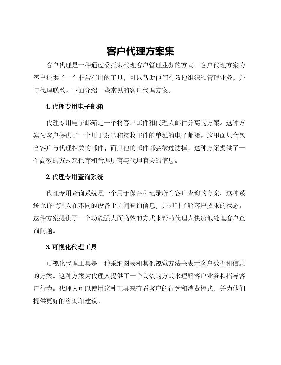 客户代理方案集_第1页