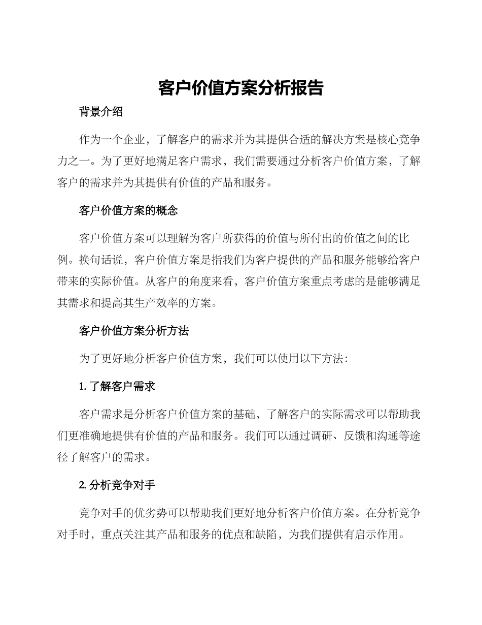 客户价值方案分析报告_第1页