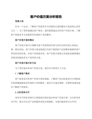 客户价值方案分析报告