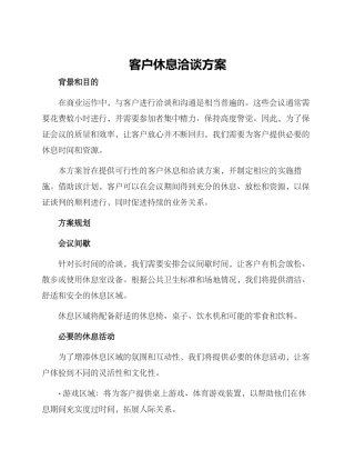 客户休息洽谈方案