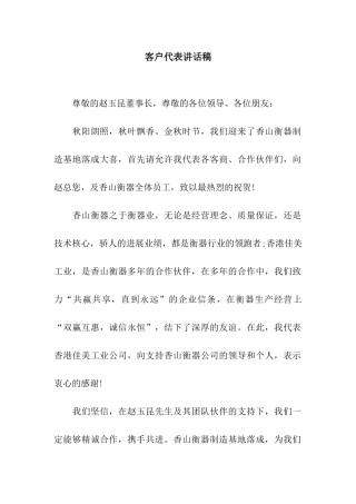 客户代表讲话稿