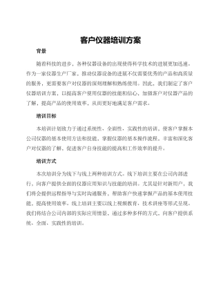 客户仪器培训方案