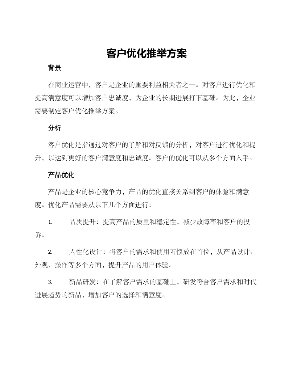 客户优化推荐方案_第1页