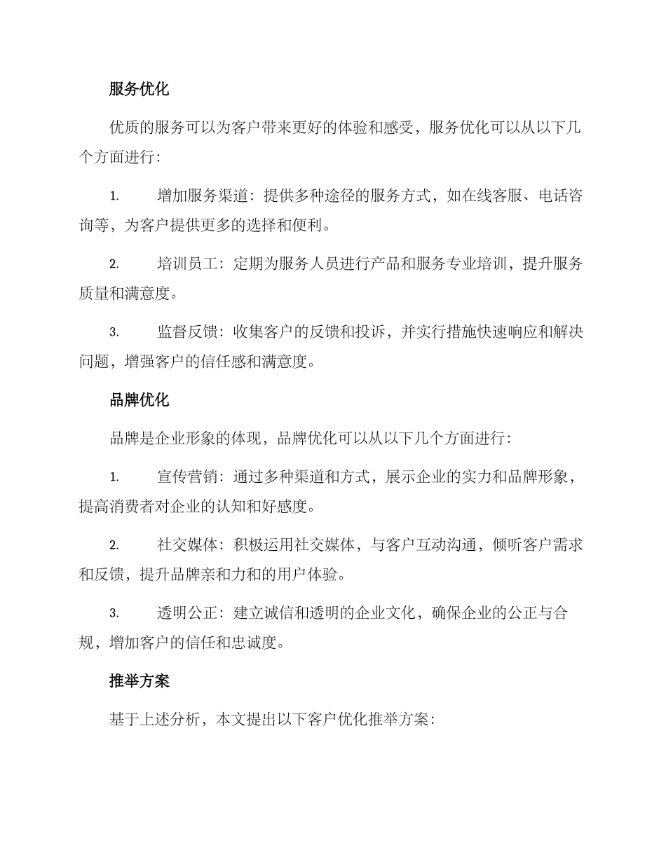客户优化推荐方案_第2页