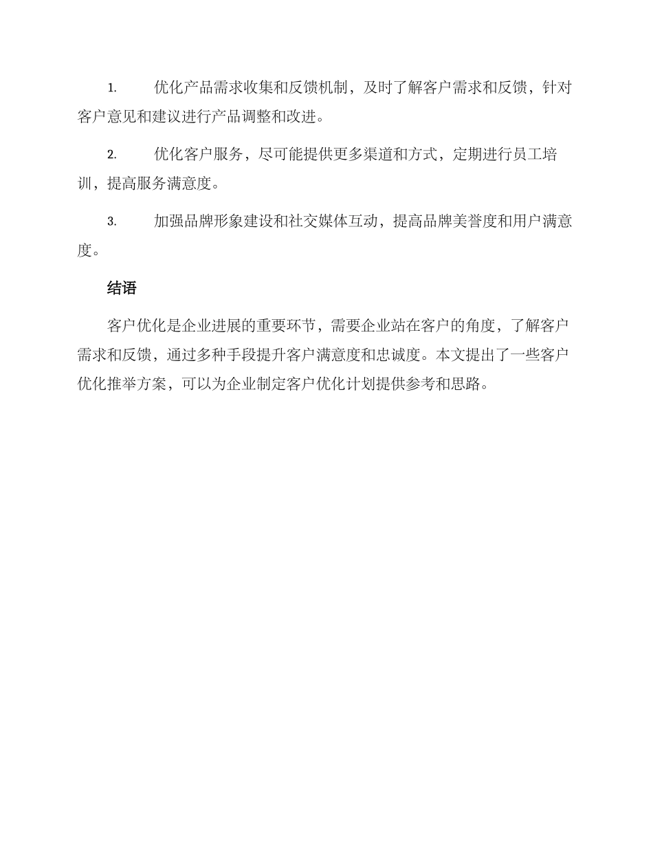 客户优化推荐方案_第3页