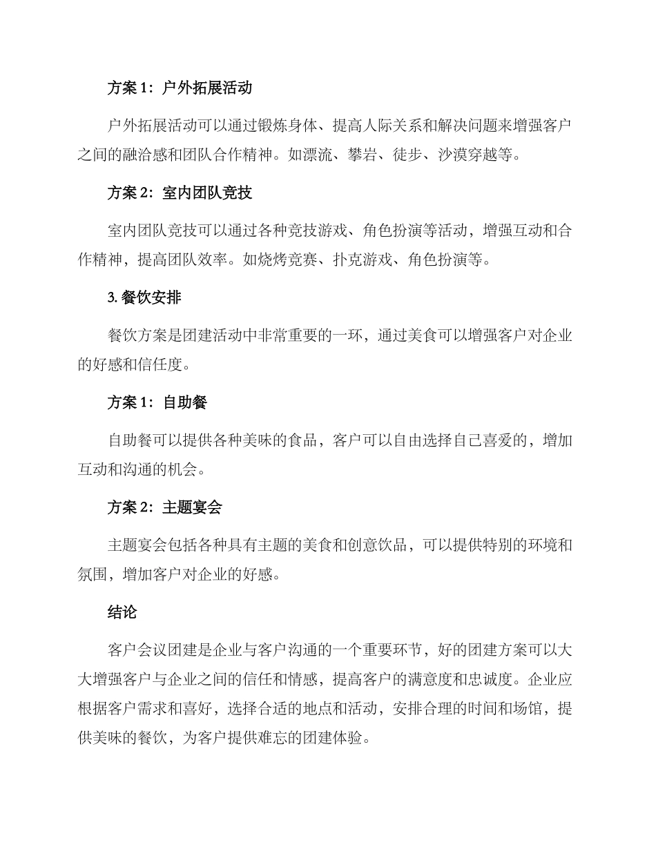 客户会议团建方案_第2页