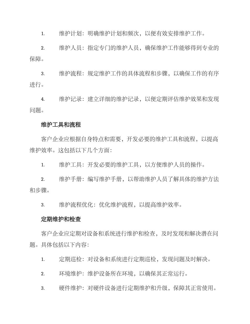 客户企业维护方案_第2页
