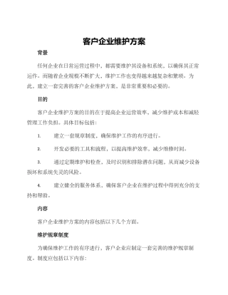 客户企业维护方案