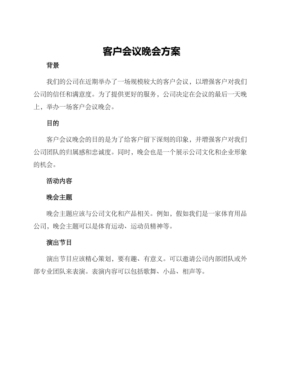 客户会议晚会方案_第1页