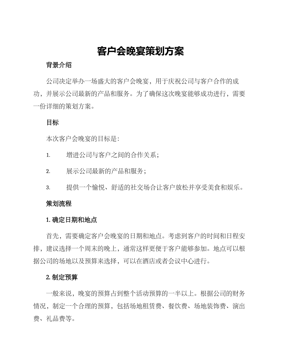 客户会晚宴策划方案_第1页