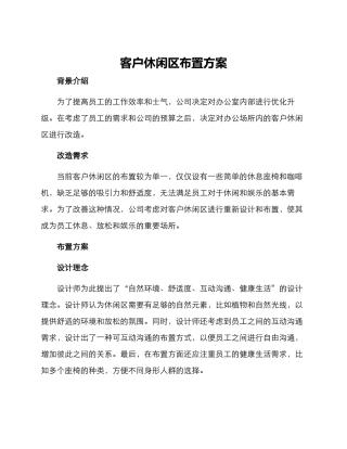 客户休闲区布置方案