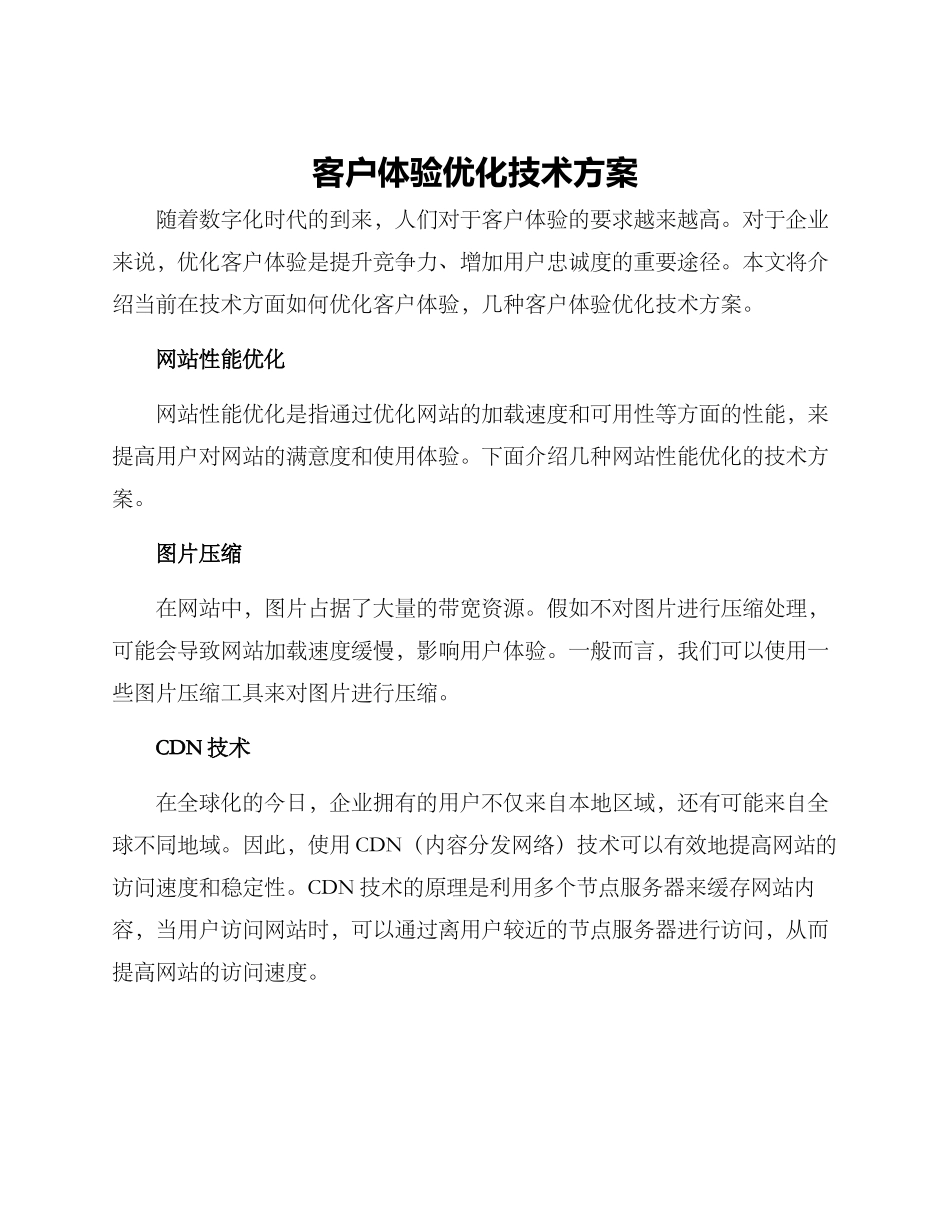 客户体验优化技术方案_第1页