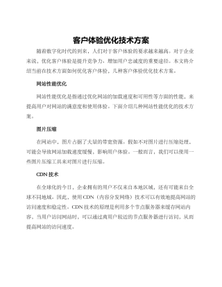 客户体验优化技术方案